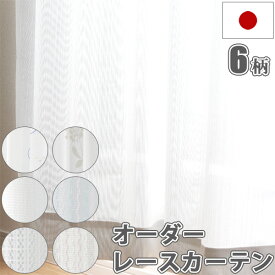 オーダーカーテン レース 日本製 洗える UVカット 遮熱 レースカーテン 幅101〜150cm×丈98〜250cm