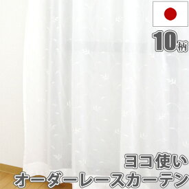 カーテン オーダーカーテン 安い 日本製 ヨコ使い生地 継ぎ目なし レースカーテン 洗える レース UVカット 遮熱 幅51～100cm×丈98～250cm