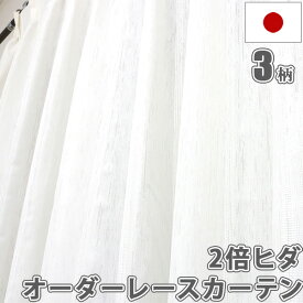 カーテン オーダーカーテン 日本製 3ツ山 2倍ヒダ レースカーテン 洗える レース UVカット 遮熱 安い 幅151～200cm×丈98～250cm