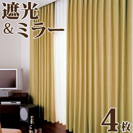 カーテン 4枚セット 遮光カーテンにミラーカーテンをプラス 4枚組 カーテン （ドレープカーテン レースカーテン 既製品）