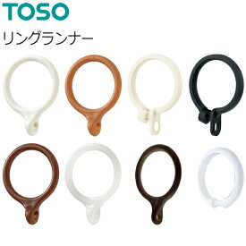 TOSO リングランナー 10個入り 【後入れリングランナー】【リングランナーS】【リングランナーL】【シャワーリングランナー】【シャワーリングランナーL】【テンションポールリングランナー】【リングランナーパック（小）】【リングランナーパック（大）】