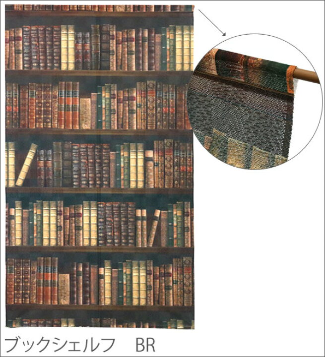楽天市場 マルチタペストリー のれん ブックシェルフ Bookshelf サイズ W85cm H180cm インテリアコンポ