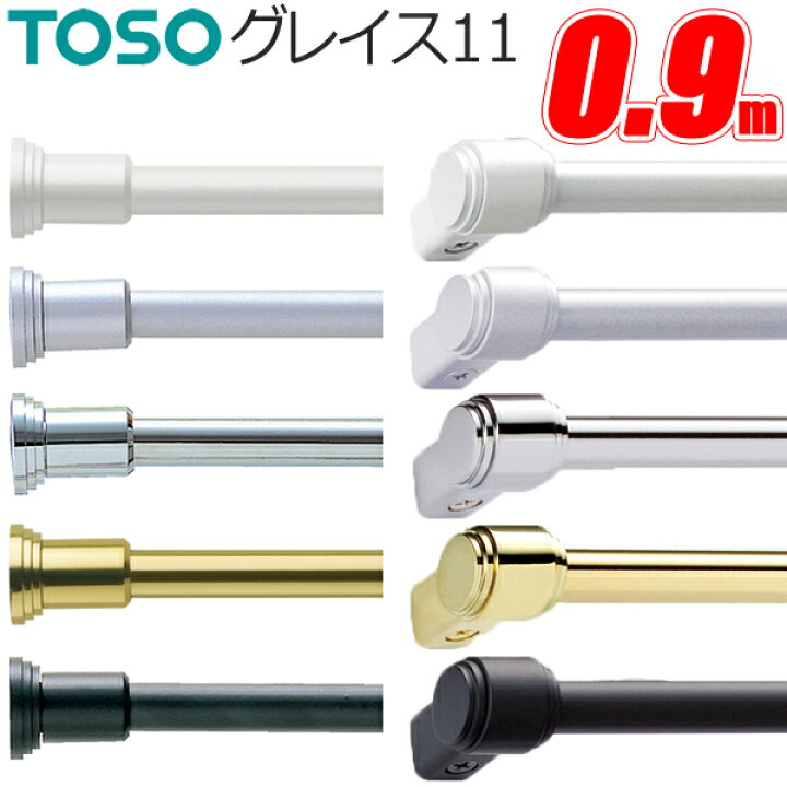 楽天市場】トーソー カーテンレール グレイス11 ポール 0.9m TOSO 小窓 