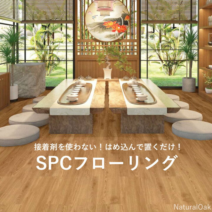 楽天市場】フローリング材 置くだけ SPCフローリング 10枚入 敷くだけ 