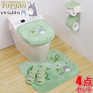 となりのトトロ もりのかぜ 普通便座&温水洗浄・暖房便座 兼用フタカバー トイレマット スリッパ ホルダーカバー 4点セット