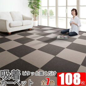 吸着カーペット パネルカーペット 日本製 1ケース 12パック 108枚入 サイズ29.5cm×29.5cm おまとめパック