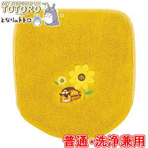 となりのトトロ トイレ スタジオジブリ 花のバス停 普通便座&温水洗浄・暖房便座 兼用フタカバー