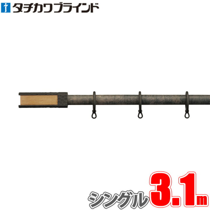 楽天市場】カーテンレール ガレア 3.1m フィニアルL シングル正面付け 