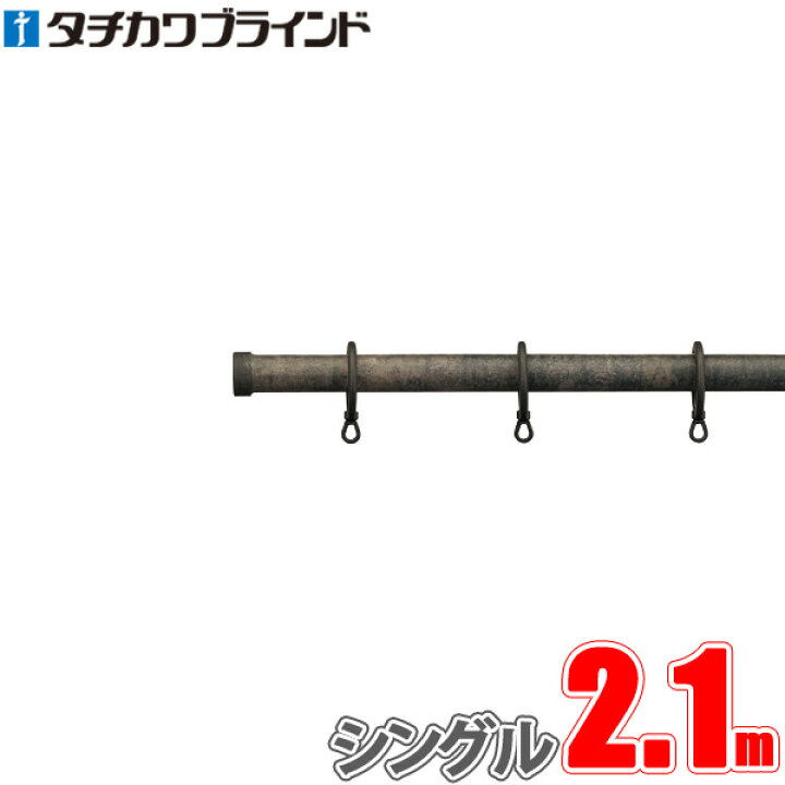 楽天市場】カーテンレール ガレア 2.1m フィニアルS シングル正面付け 