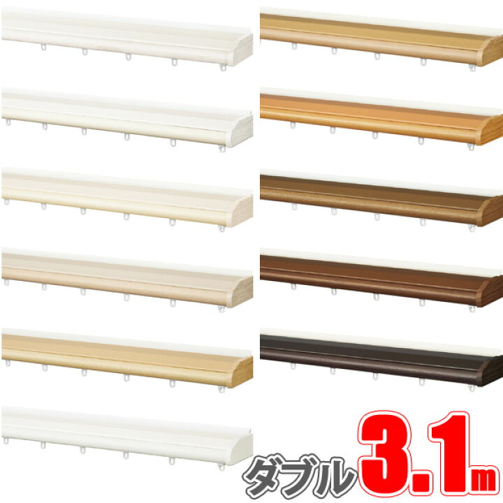 楽天市場】カーテンレール ビバーチェ、ファンティア 3.10m トップ 