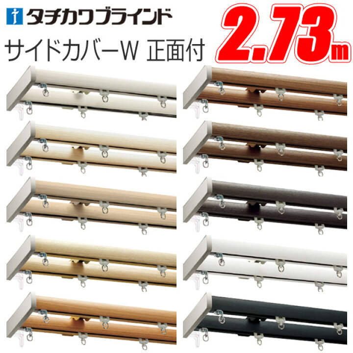 楽天市場】カーテンレール ダブル ファンティア サイドカバーW 