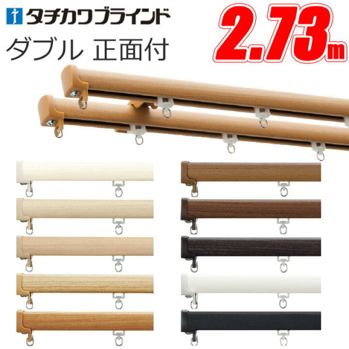 楽天市場】カーテンレール ダブル ファンティア 2.73m キャップ 