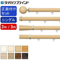 タチカワ カーテンレール ビバーチェミクス シングル正面付けセット 2m、3m 【タチカワカーテンレール】 …
