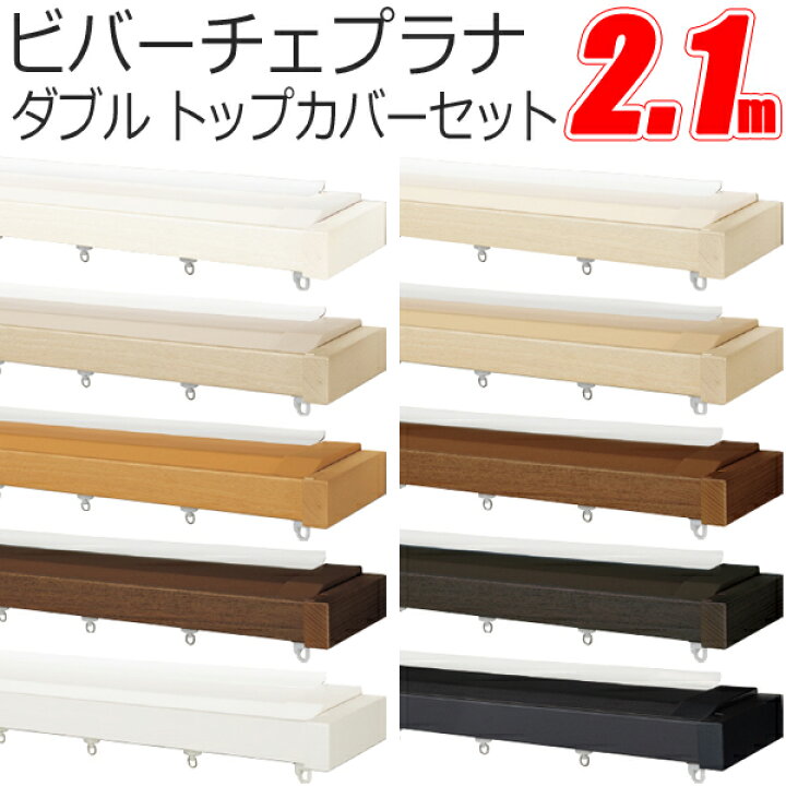 楽天市場】タチカワ カーテンレール ビバーチェプラナ ファンティア 