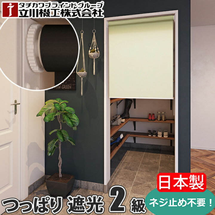 楽天市場】2級遮光 ロールスクリーン つっぱり テンション 立川機工 