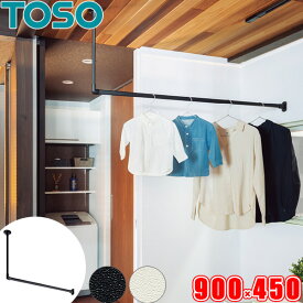 ハンギングバー TOSO H-1 天井付 Lタイプセット W900mm×H450mm （幅90cm×高さ45cm） トーソー アイアンバー風 物干しバー 部屋干しに適した室内物干し ディスプレイバー 日本製 ランドリーバー