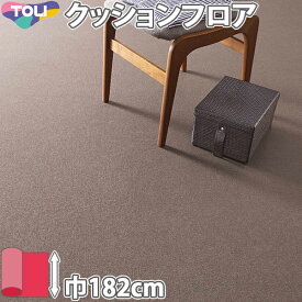 クッションフロア 横幅182cm 住宅用の定番 東リ CFシート CF-H CF9581 「10cm単位」