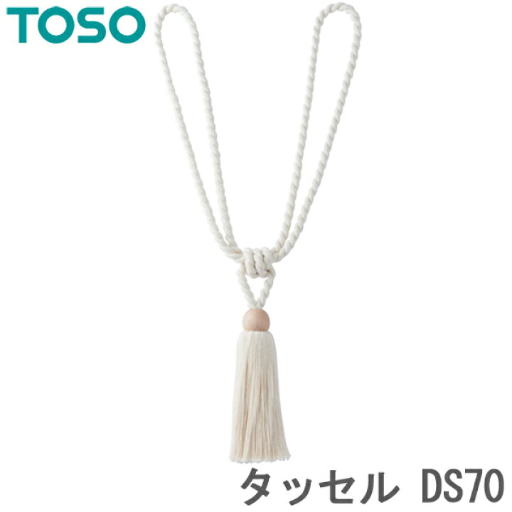 楽天市場】カーテン タッセル TOSO カーテンレール用品 トーソー DS70 