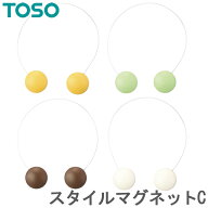 カーテン タッセル TOSO カーテンレール用品 トーソー スタイルマグネットC (1個入り) カーテンタッセル