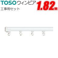 カーテンレール トーソー ウィンピア 工事用セット 1.82m スチールウォームホワイト TOSO レール 軽い ス…