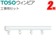 カーテンレール トーソー ウィンピア 工事用セット 2.00m スチールウォームホワイト TOSO レール 軽い ス…