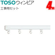 カーテンレール トーソー ウィンピア 工事用セット 4.00m スチールウォームホワイト TOSO レール 軽い ス…