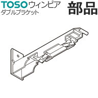 カーテンレール TOSO ウィンピア 部品 正面付け ダブルブラケット