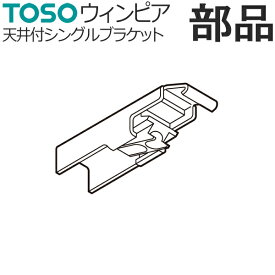 カーテンレール TOSO ウィンピア 部品 天井付シングルブラケット