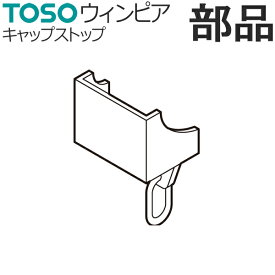 カーテンレール TOSO ウィンピア 部品 キャップストップ