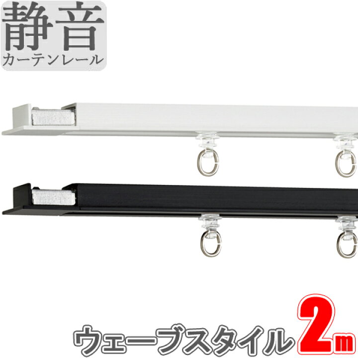楽天市場】カーテンレール シエロライン シングル 天井付け ウェーブ 