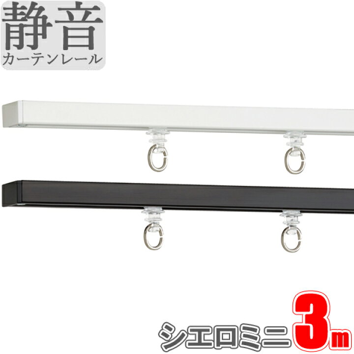 楽天市場 カーテンレール シエロミニ シングル天井付セット 3 00ｍ プレーンキャップ Toso インテリアコンポ