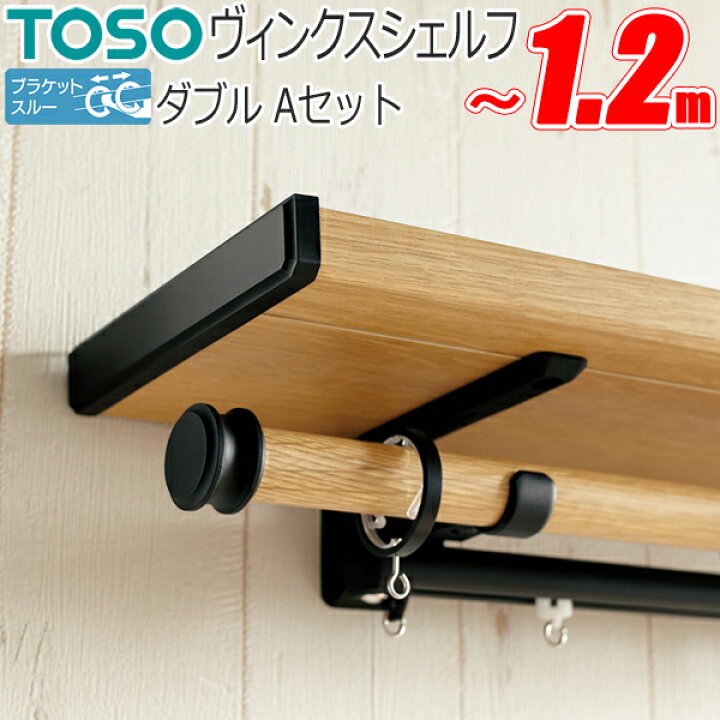 楽天市場】カーテンレール トーソー ヴィンクスシェルフ ブラケット 