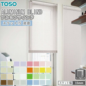 TOSO ブラインド スラット15 浴窓 コード&ロッド式 トーソー スラット幅15mm 幅201〜220cm×丈131〜150cm