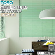 TOSO ブラインド スラット25 コード＆ロッド式 トーソー スラット幅25mm