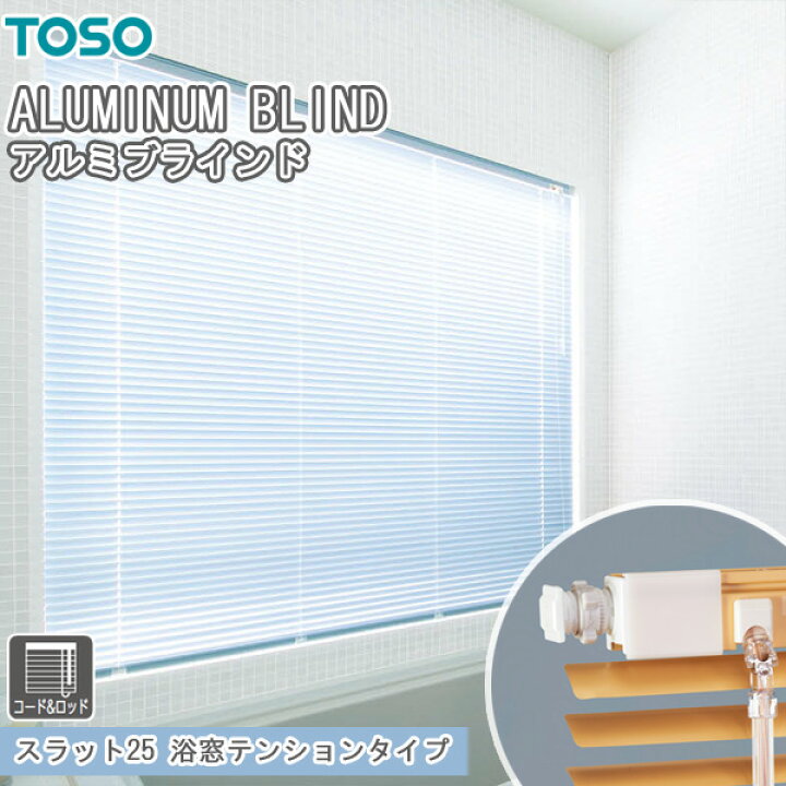 楽天市場】TOSO ブラインド スラット25 浴窓テンションタイプ コード 