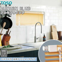楽天市場】toso ベネアル25 アルミブラインドの通販