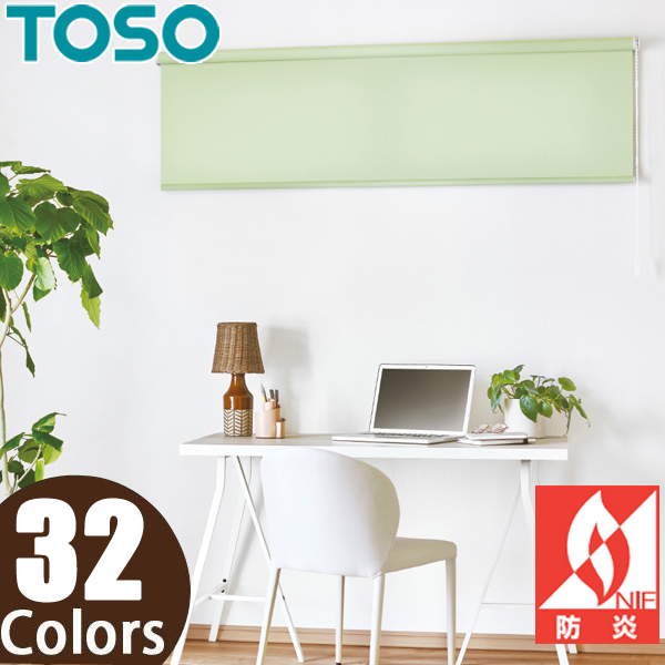 ロールスクリーン TOSO コルト 標準タイプ TR-5601～TR-5632 幅30～50cm×丈201～240cm ロールカーテン