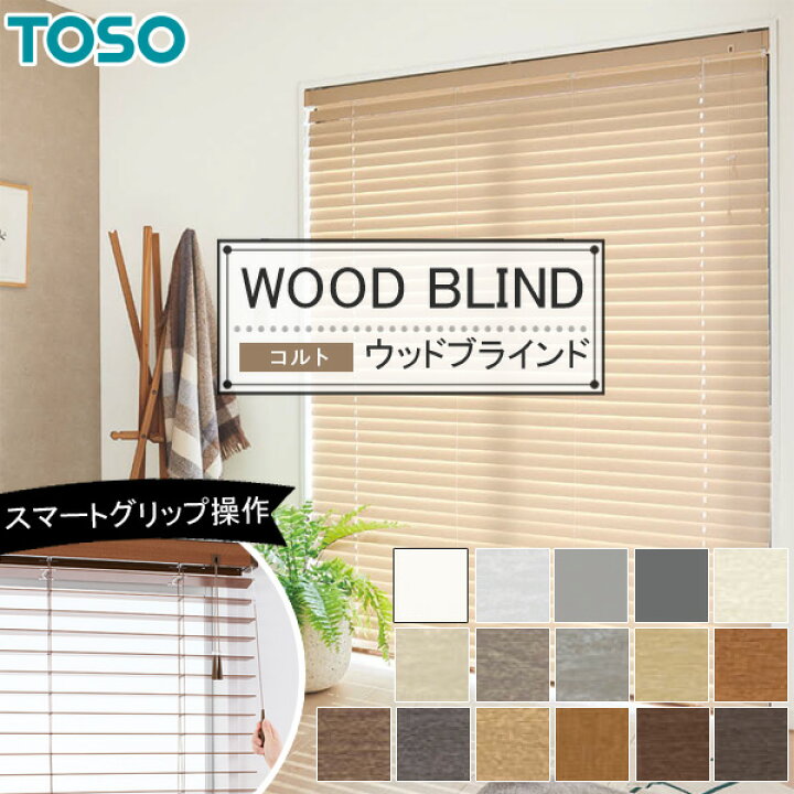 楽天市場】木製ブラインド トーソー コルト 【ベネウッドスマート 