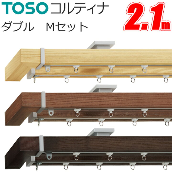 楽天市場】トーソー カーテンレール コルティナ 2.10m ダブル 正面付け 