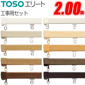 カーテンレール エリート 2.00m 工事用セット TOSO 機能性カーテンレール トーソー