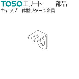 TOSO カーテンレール エリート用 部品 キャップ一体型リターン金具 1個