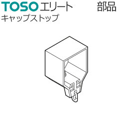 TOSO カーテンレール エリート用 部品 キャップストップ （1個）