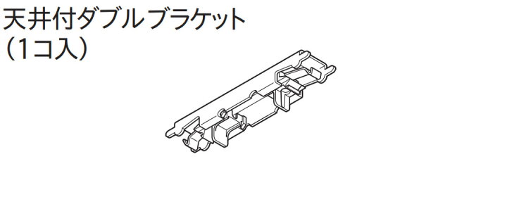 楽天市場】TOSO カーテンレール エリート用 部品 天井付け ダブル 