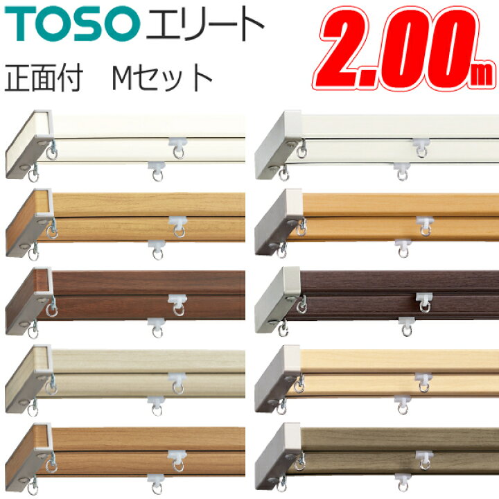 楽天市場】TOSO カーテンレール ダブル エリートMセット 正面付 2m 