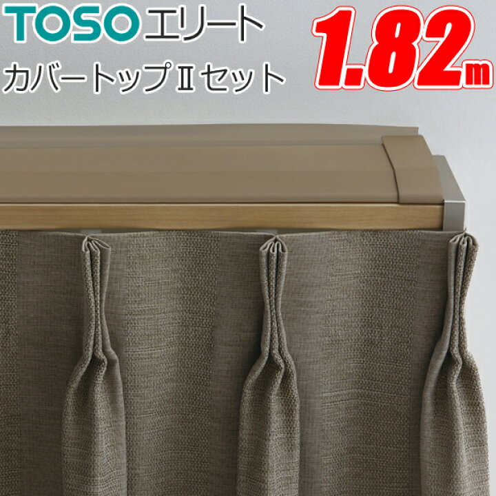 楽天市場】カーテンレール ダブル エリートカバートップ2 Mセット 