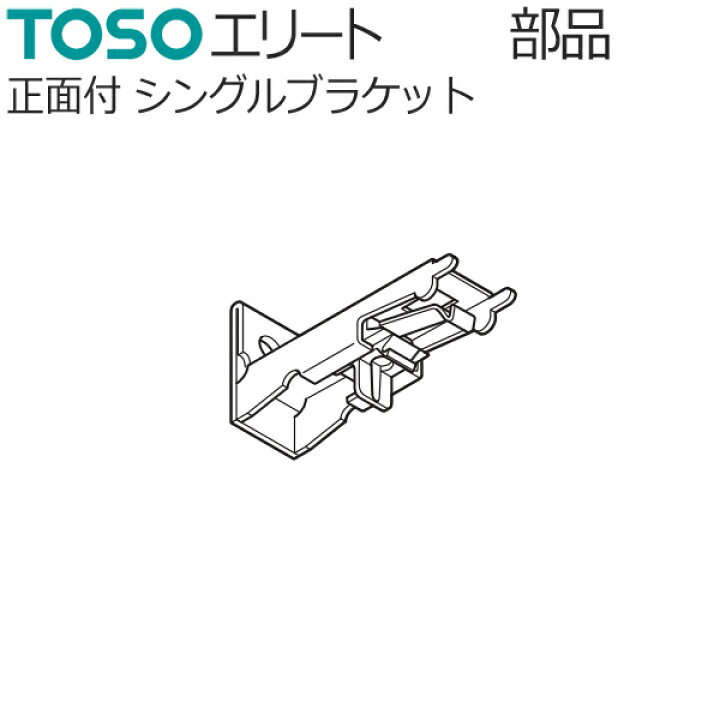 楽天市場】TOSO カーテンレール エリート用 部品 正面付けシングルブラケット 1個 : インテリアコンポ