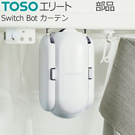 スイッチボット カーテン 自動開閉 遠隔操作 TOSO カーテンレール エリート用 Switch Bot カーテン エリート専用 1セット IoT スマート家電 スマートリモコン