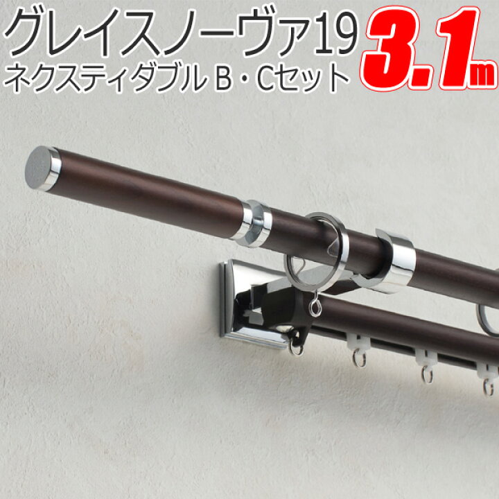 楽天市場】TOSO カーテンレール グレイスノーヴァ19 ネクスティダブル 