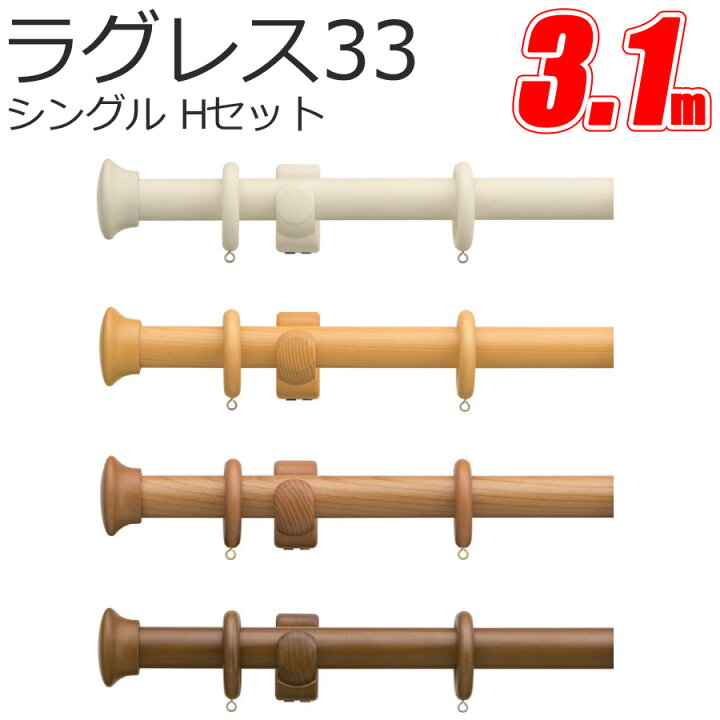 楽天市場】TOSO カーテンレール ラグレス33 シングル 3.1m Hセット 