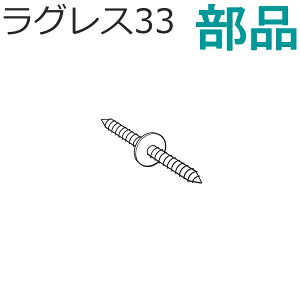 TOSO カーテンレール ラグレス33 部品 ジョイントネジ